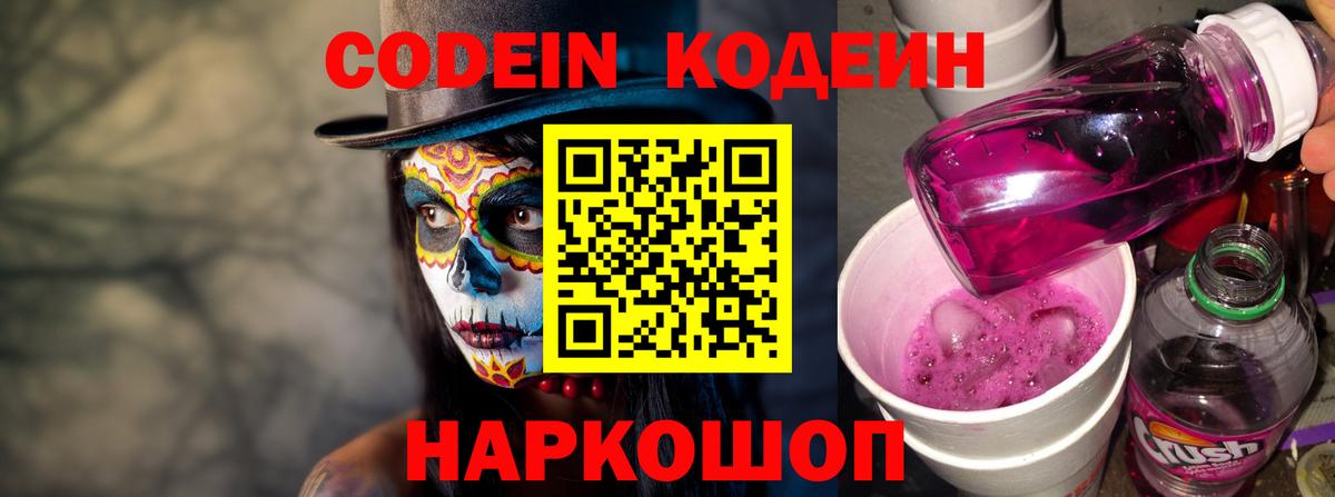 Кодеин Purple Drank  Кодеин напиток Lean (лин)  Вход с VPN  Черкесск 